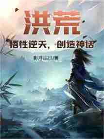 生存在诡异的世界