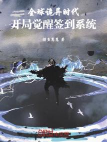 异世的另类生活