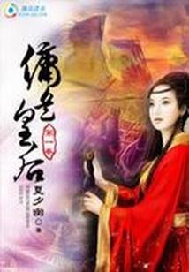凰后万万岁