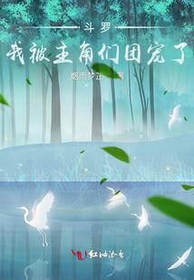 斗罗：传承黄金鳄王，订婚千仞雪