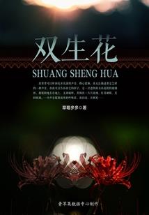 新手保护：女主原来是个莲花精？