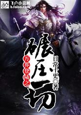 血族至尊：妖孽邪王请自重