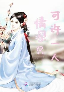倾城绝色,我只为你