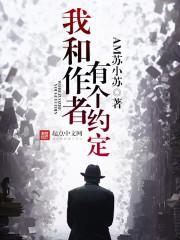 校草大人么么哒：丫头，别跑