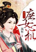 疯批真千金她总在装乖