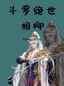 我的修罗场生活