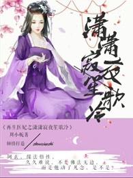 穿越之代嫁小姐