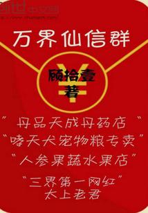 苟在仙诡世界
