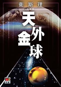 吾从轮回中来