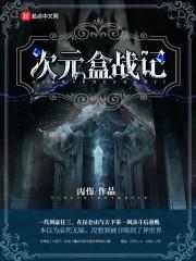魅妃祸祸王爷