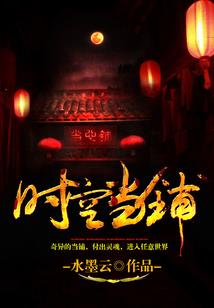 时间逆流史