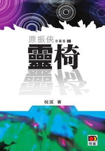 甩不掉的血冥