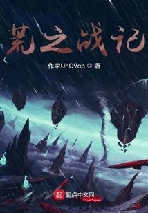 污妖王的次元之旅