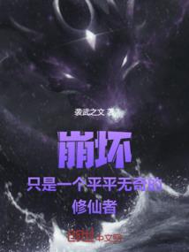 现代蒲松龄邪恶解说三国