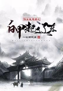 东翌皇朝：皇上请小心