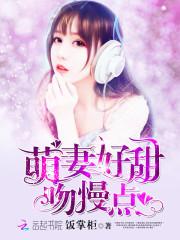 呆萌丫头腹黑夫