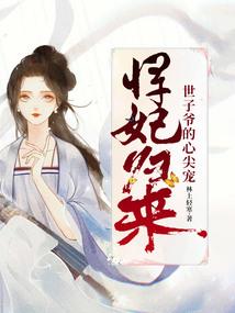 冲喜幼妃