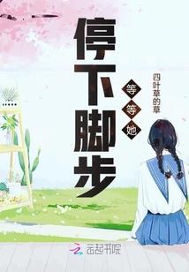 丫头听话跟我回家