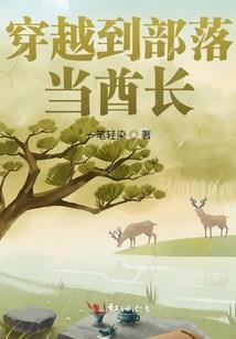 带着别墅重生当城主