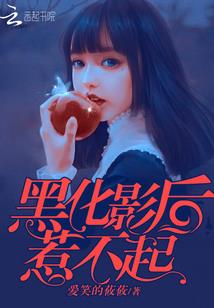 被夺气运后，她噶了那个穿越女