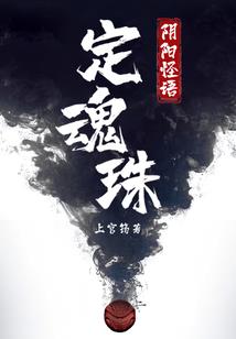 顽皮