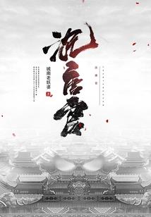 血色之巅