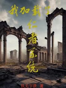 天道之下，我乃凡人