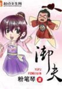 仙陆莽夫