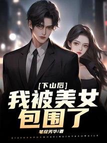 黑道女老大修真记