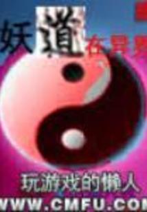 活在漫画家的世界里