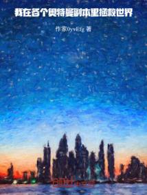 盗墓：开局扮演张起灵