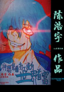 草根仙尊