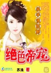 穿越异世当骚客