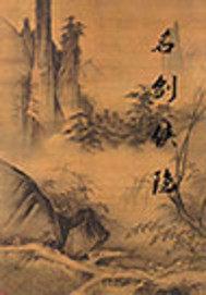 造化仙班