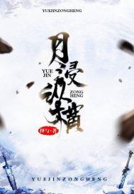 不死的战国