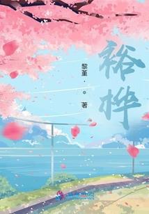 修仙路上的羁绊