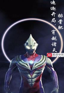 开局时王装甲，我于诸天全无敌！