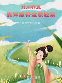 带着王者系统修真