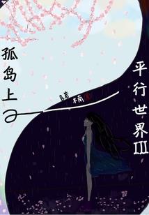 平行世界之网游篇