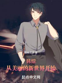 韩娱之幻想进行时