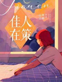 我的余生有你且安好