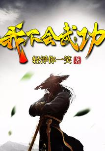 机甲师纵横修真界