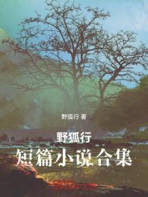倒爷要诛仙