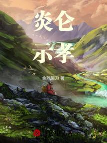 鬼仙大人，求嫁！