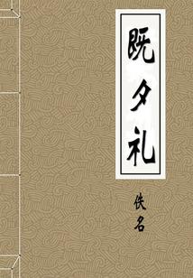 天门八禁