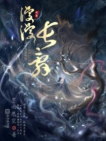 不灭的誓言
