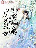爷被迫女装修仙