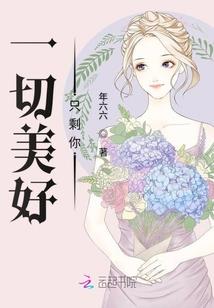 少爷的贴身女保镖
