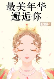 璃王殿下，说好的不近女色呢