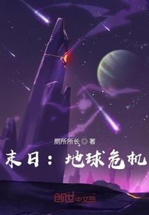 伯爵哥哥的中国娃娃